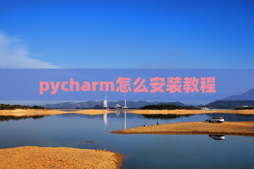 pycharm怎么安装教程