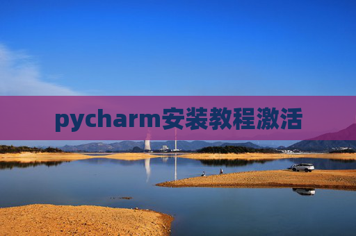 pycharm安装教程激活 pycharm安装教程激活