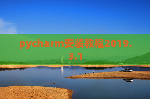 pycharm安装教程2019.3.1