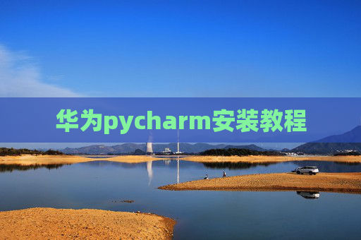 华为pycharm安装教程